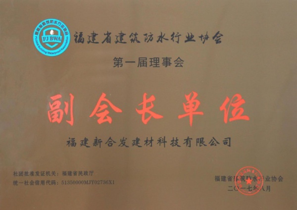 福建省建筑防水行業協會副會長單位