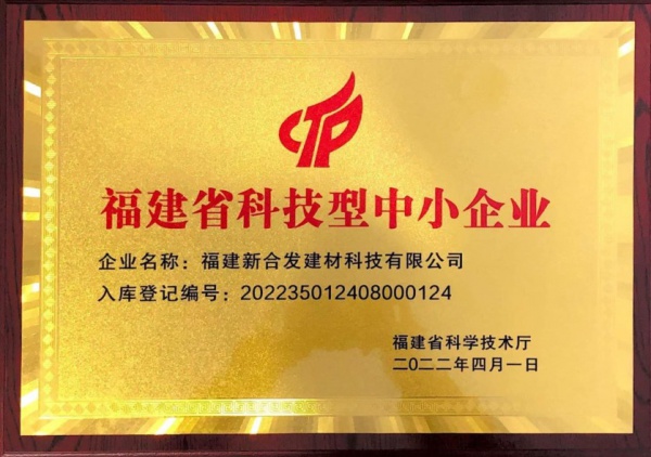 福建省科技型中小企業