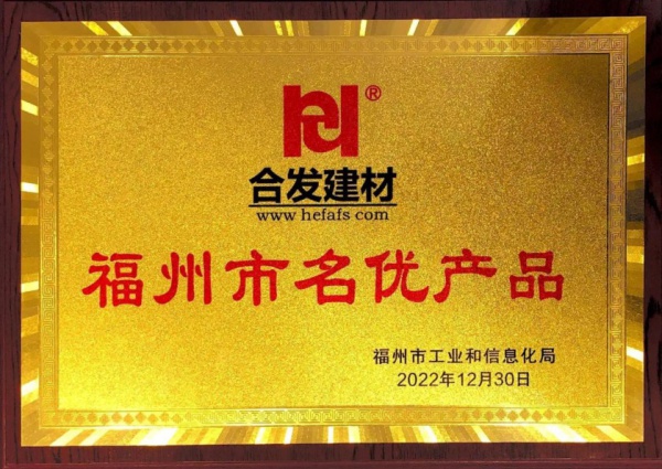 福州市名優產品