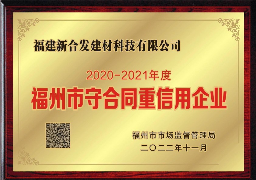 福州市守合同重信用企業