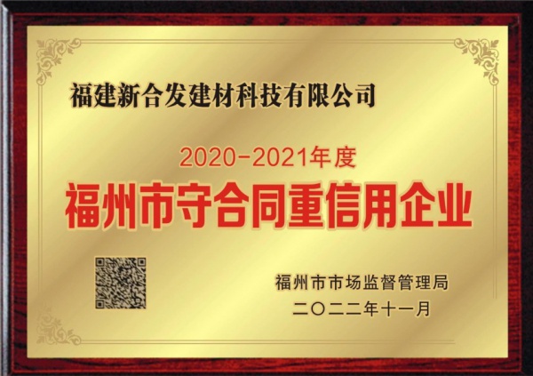 福州市守合同重信用企業