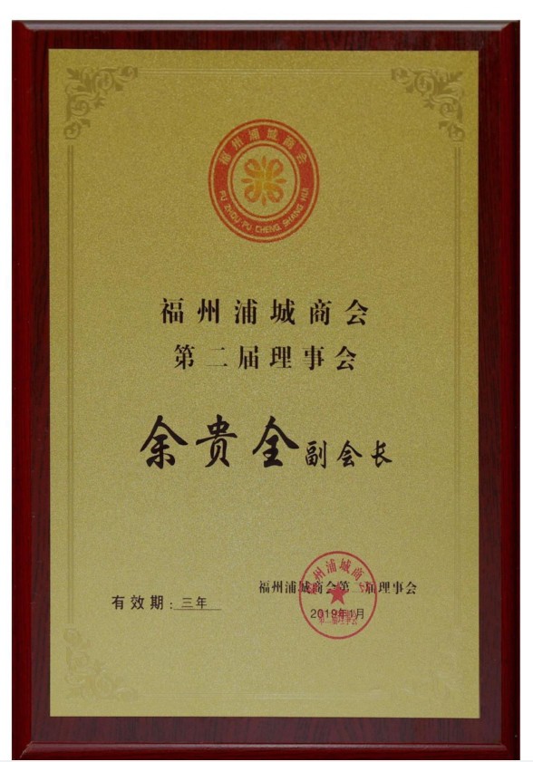 福州浦城商會第二屆理事會