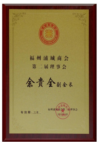 福州浦城商會第二屆理事會