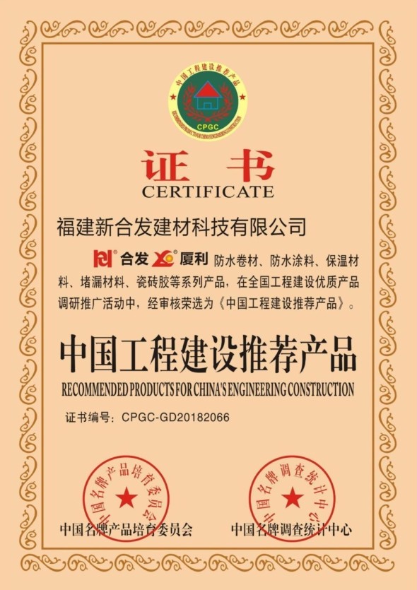 中國工程建設推薦產品證書