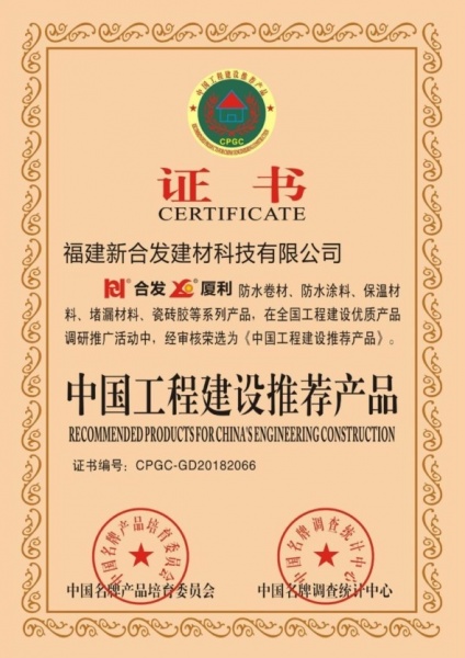 中國工程建設推薦產品證書
