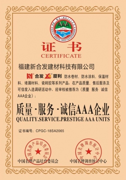 質量·服務·誠信AAA企業證書