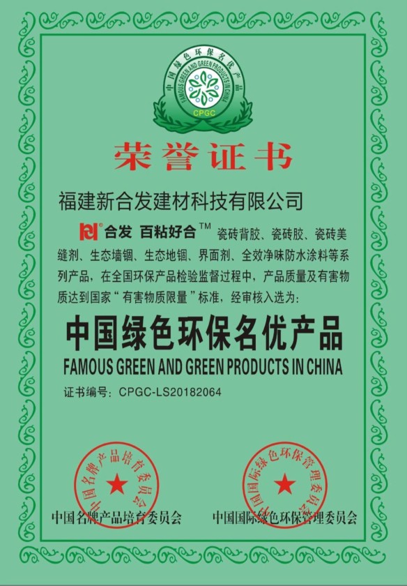 中國綠色環保名優產品證書