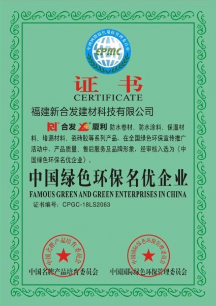 中國綠色環保名優企業證書