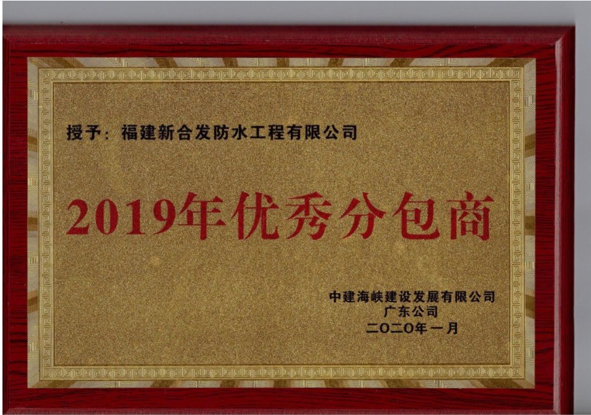 2019年優秀分包商