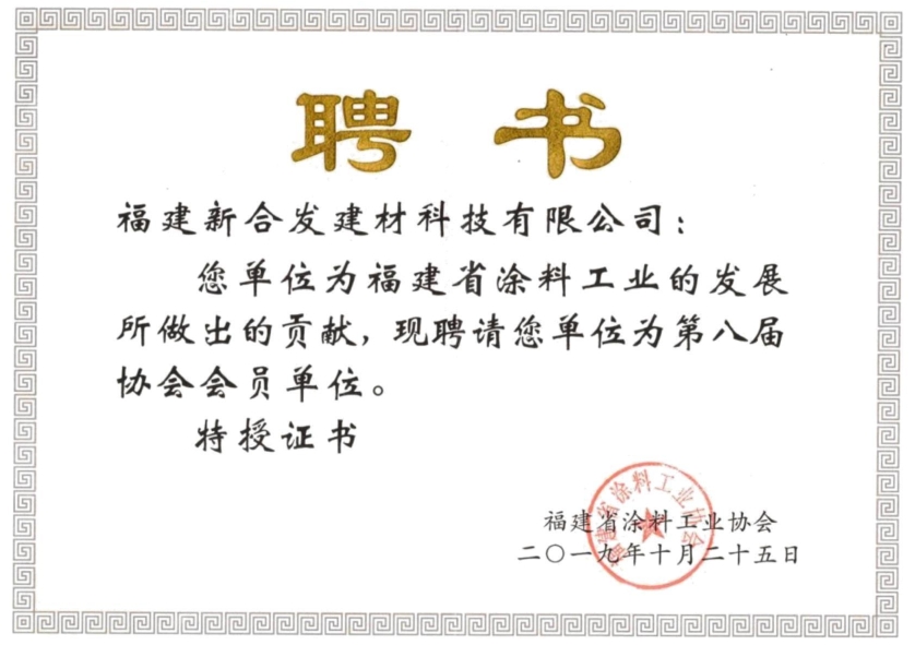 福建省涂料工業協會聘書