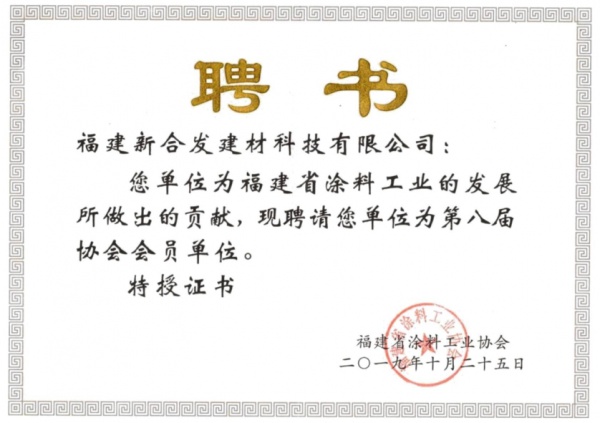 福建省涂料工業協會聘書