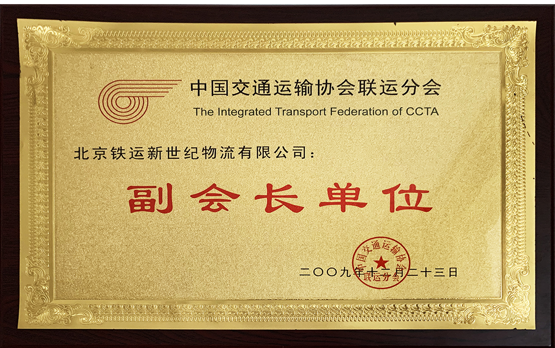 2009-中國交通運輸協會聯運分會-副會長單位