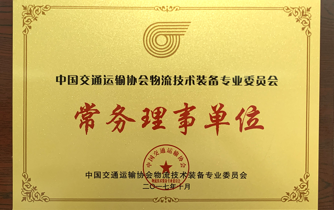 2017-中國交通運輸協會物流技術裝備專業委員會-常務理事單位