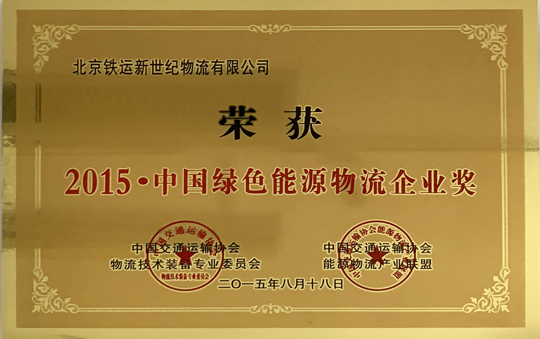 2015中國綠色能源物流企業獎