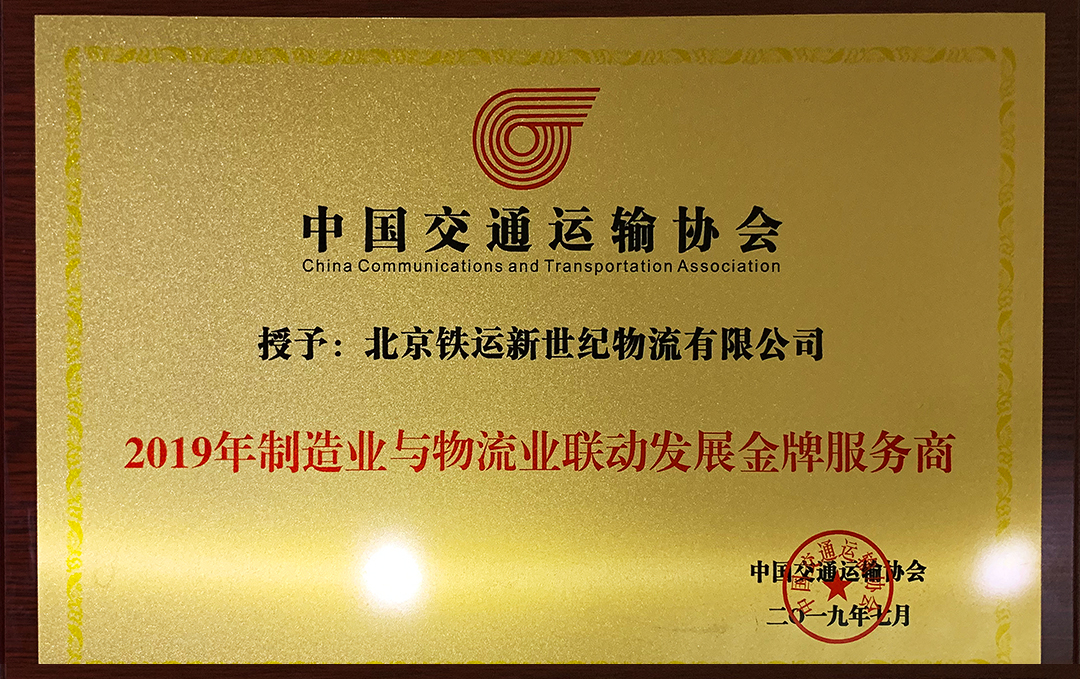 2019年制造業與物流業聯動發展金牌服務商