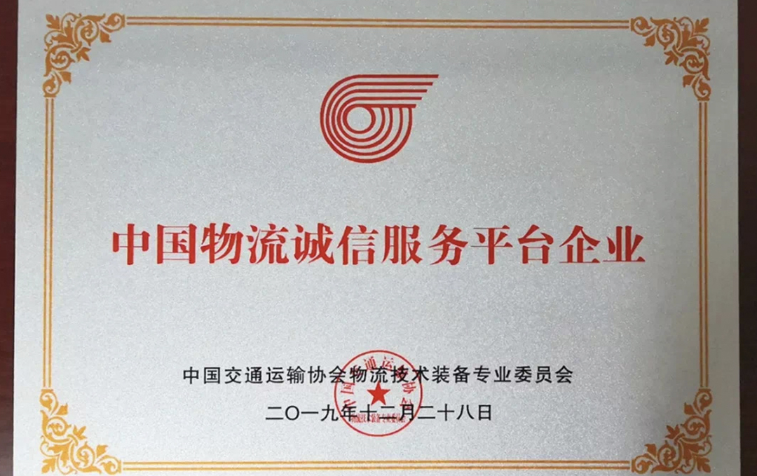 2019中國物流誠信服務平臺企業