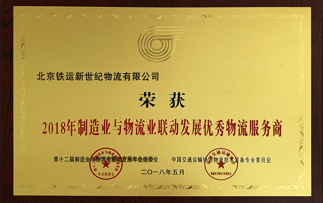 2018年制造業與物流業聯動發展優秀物流服務商