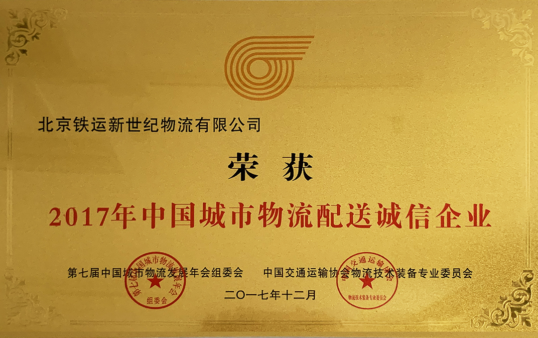 2017年中國城市物流配送誠信企業