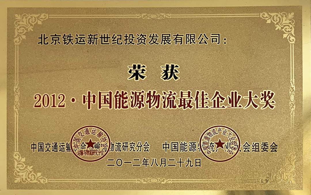 2012中國能源物流最佳企業大獎