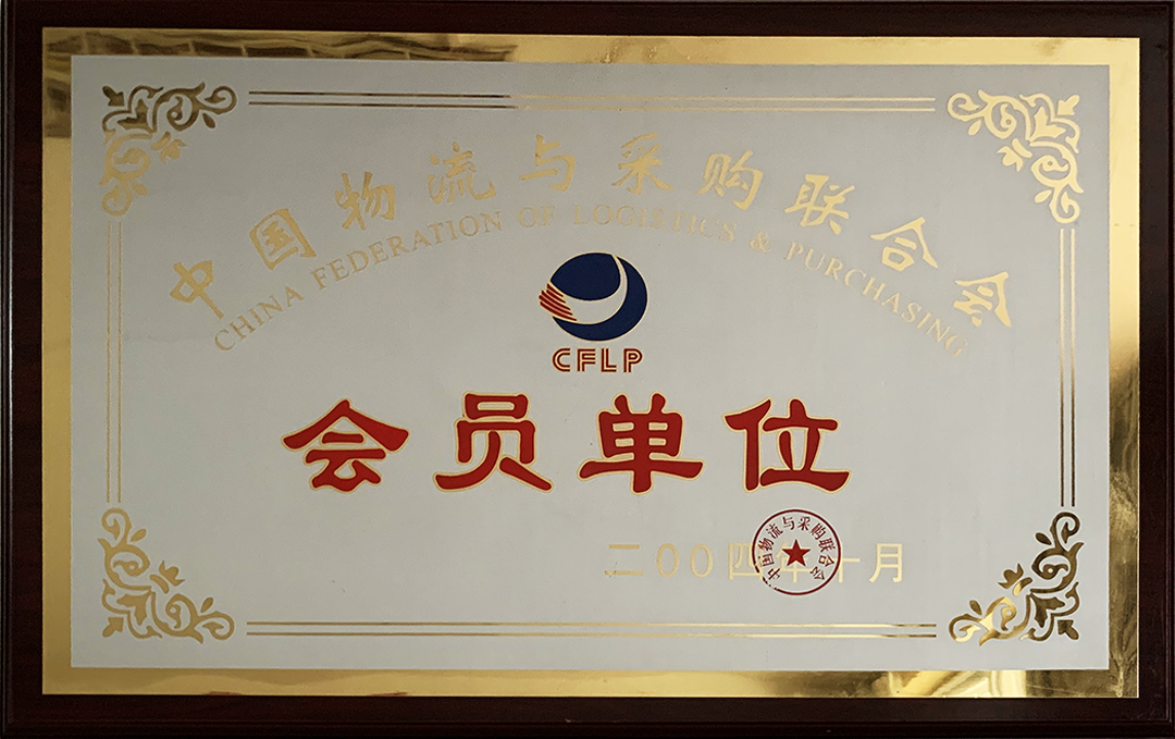 2004-中國物流與采購聯合會會員單位