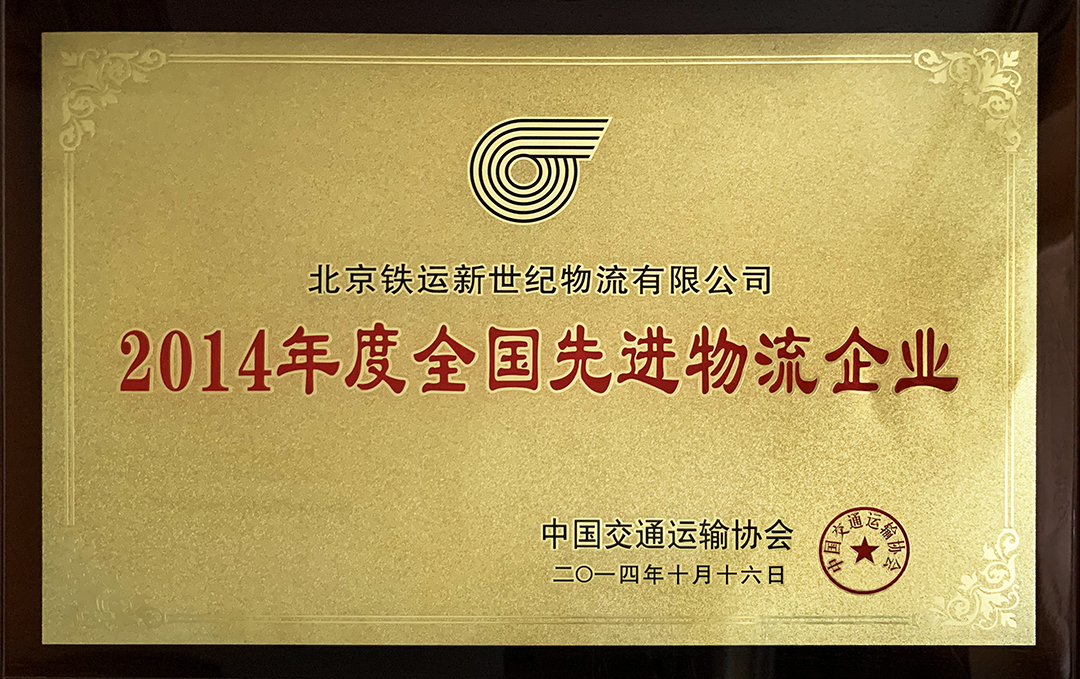 2014年度全國先進物流企業