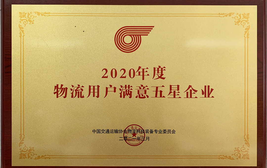 2020年度物流用戶滿意五星企業