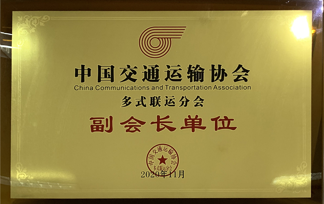 2020-中國交通運輸協會副會長單位