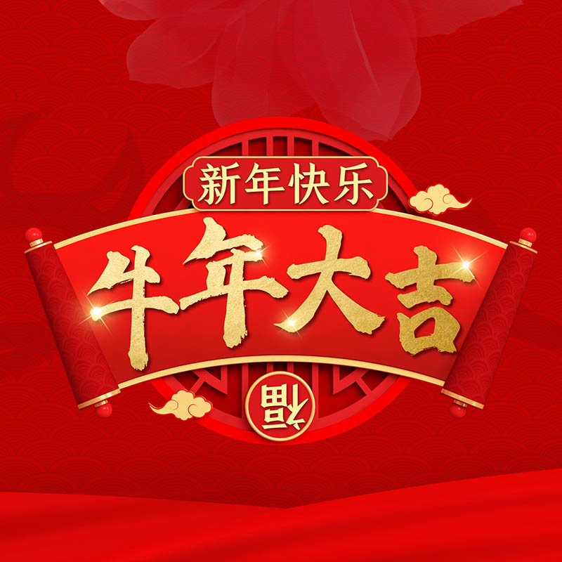 愿牛年：“牛”轉乾坤，事事順遂