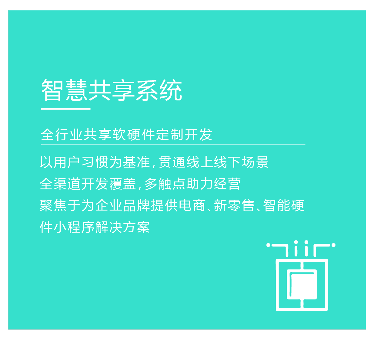 智慧共享軟硬件一站式解決方案