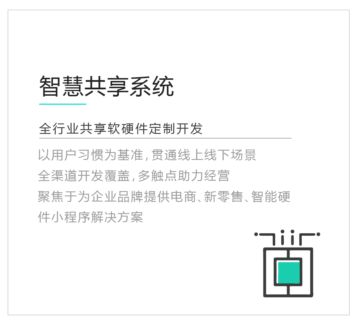 智慧共享軟硬件一站式解決方案
