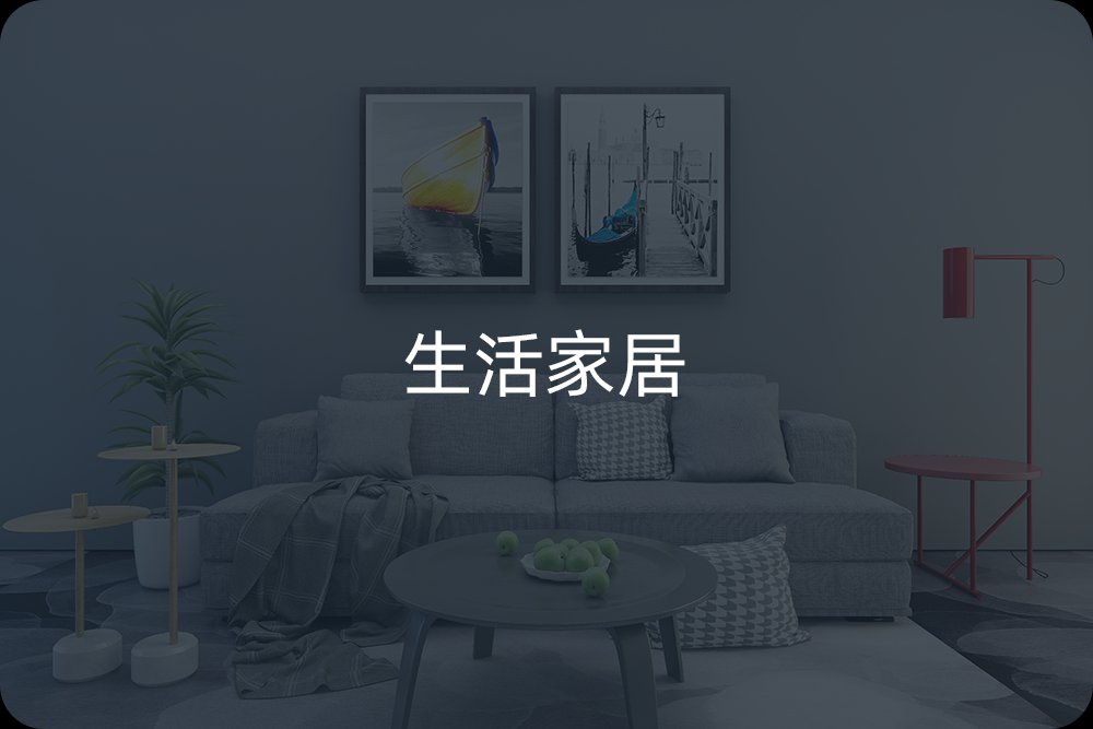生活家居