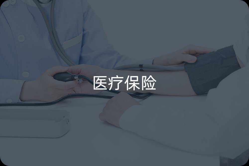 醫療保險
