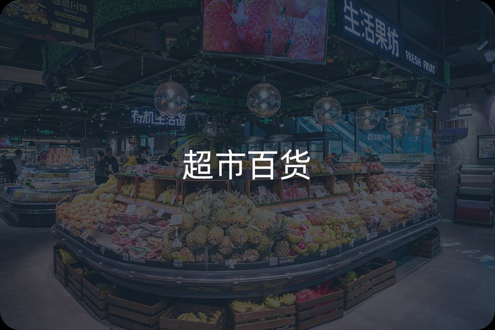超市百貨