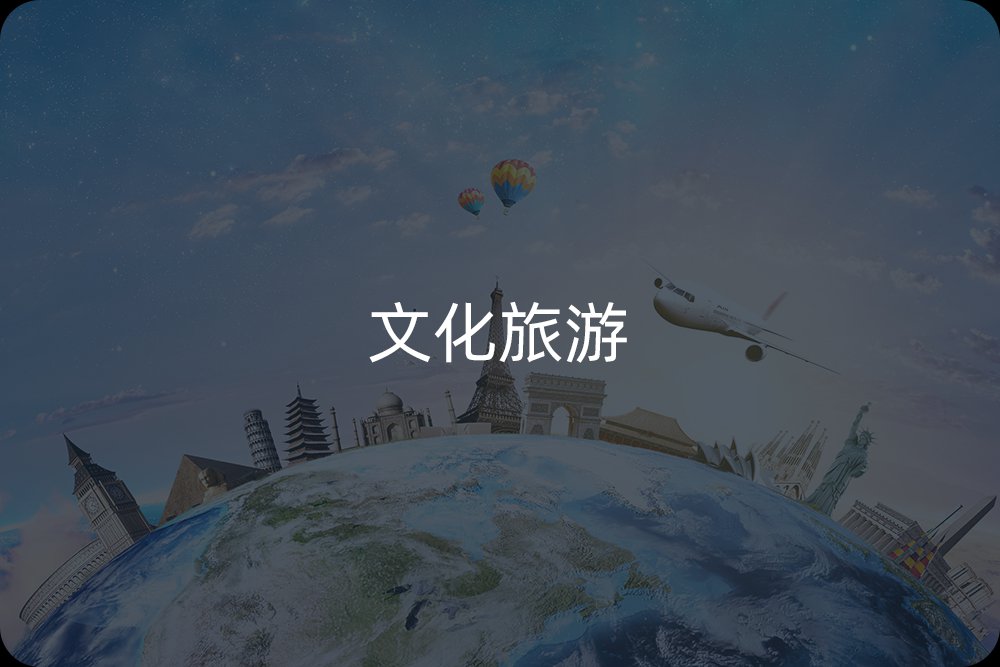 文化旅游