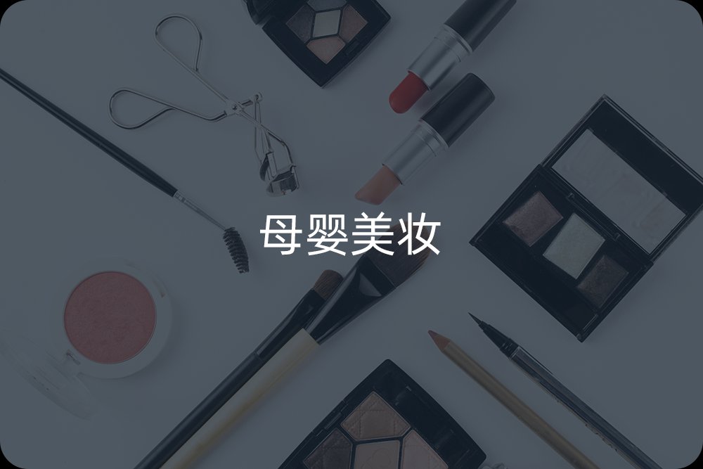 母嬰美妝