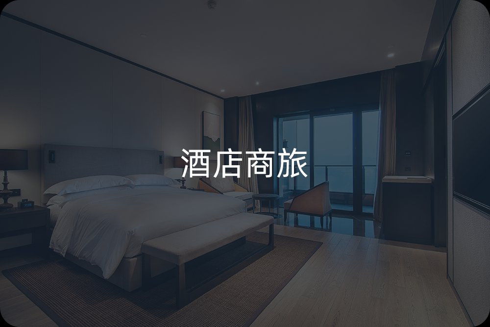 酒店商旅