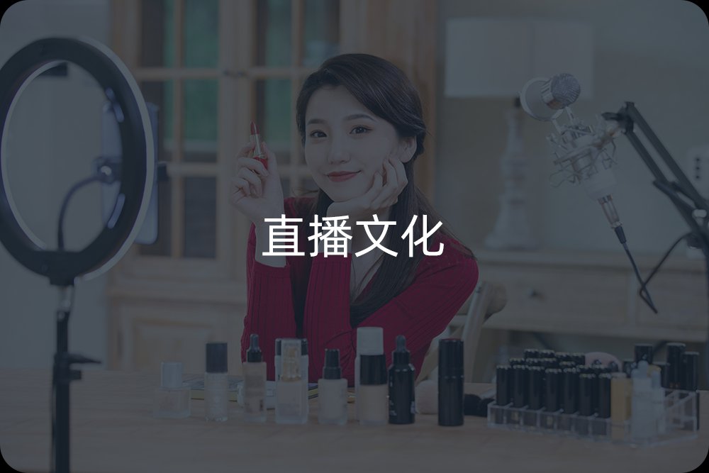 直播文化