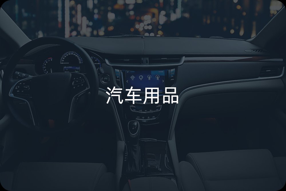 汽車用品_