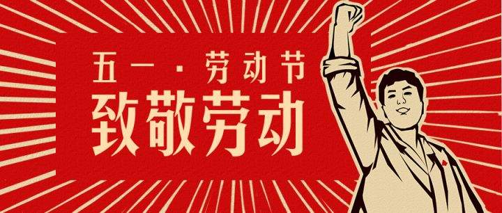 歡慶五一 · 勞動最光榮
