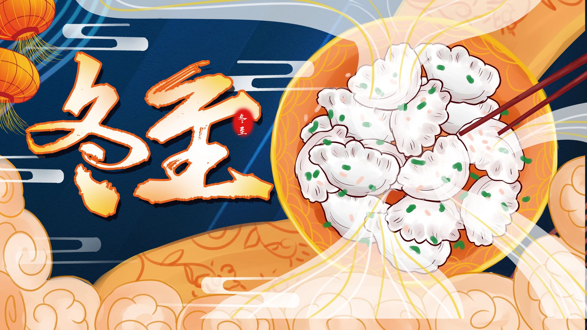 冬至大如年，人間小團圓！