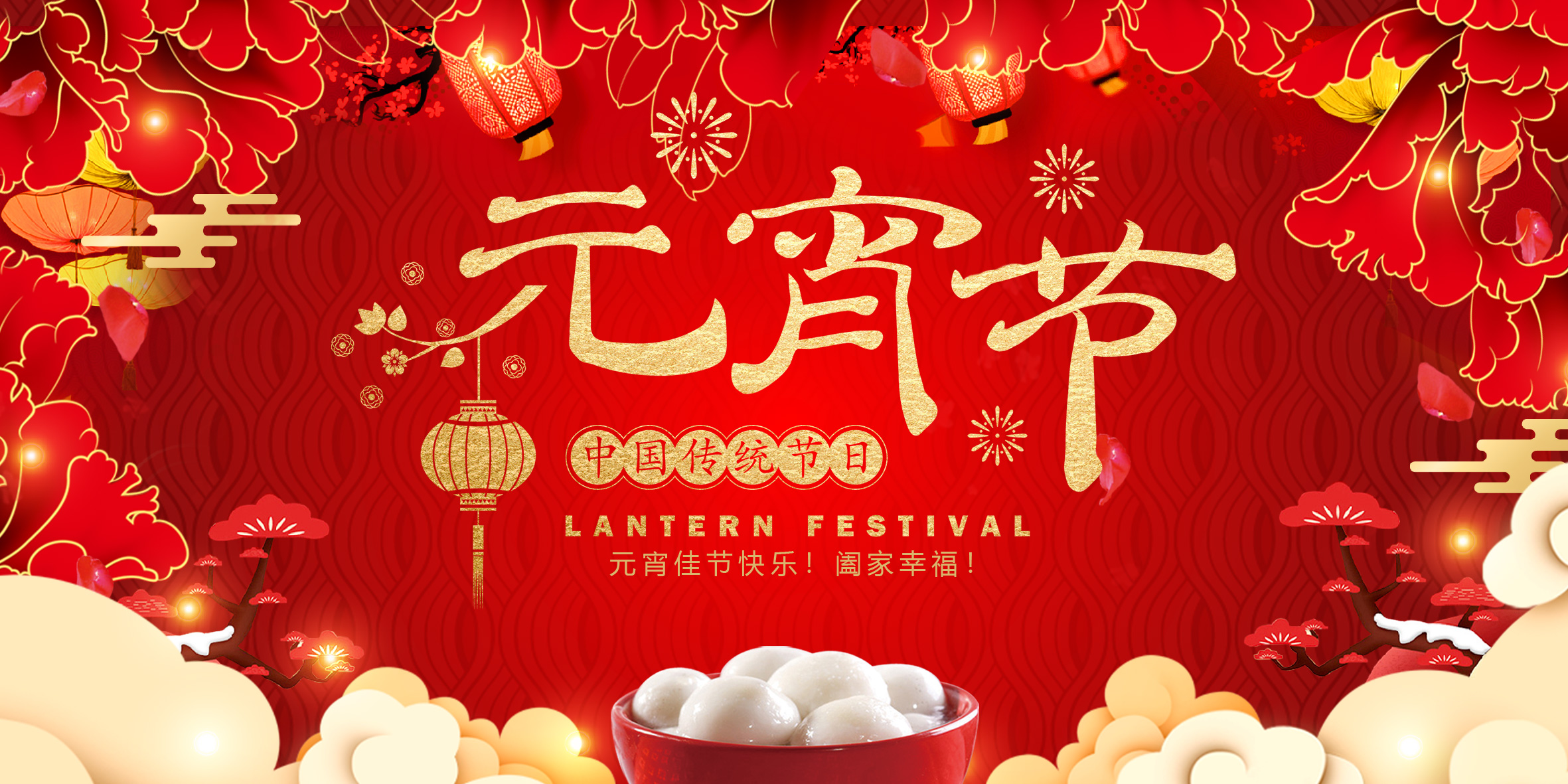 花燈逢元夜，今宵共團圓