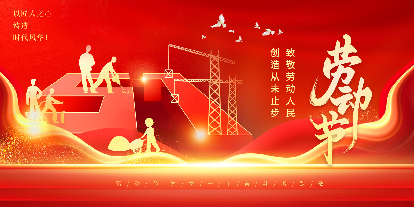 五一勞動節快樂！致敬每一位辛勤付出的勞動者