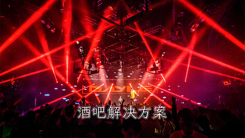 酒吧解決方案