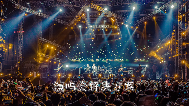 演唱會解決方案
