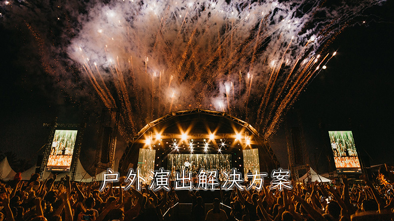 戶外演出解決方案