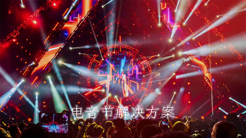 電音節解決方案