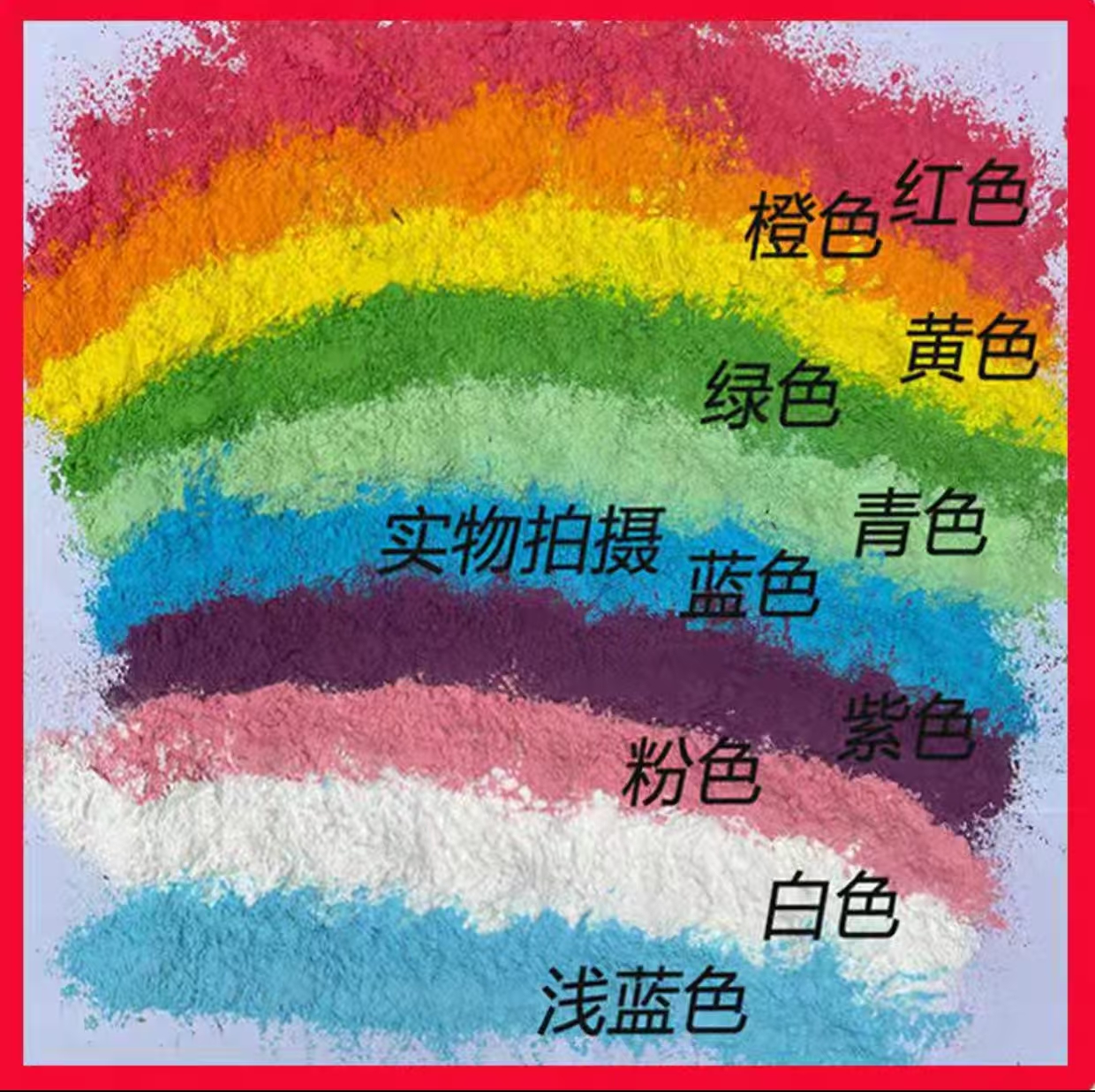 彩色粉