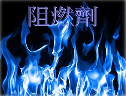 四种常用电缆阻燃剂的特性分析... 四种常用电缆阻燃剂的特性分析...