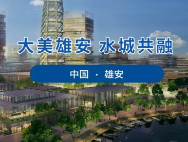 雄安新区大宗建材集采服务平台... 雄安新区大宗建材集采服务平台...