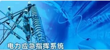 新一代电力应急指挥系统建设势在必行-新宝GG-科技注册场景,让平台更有趣

